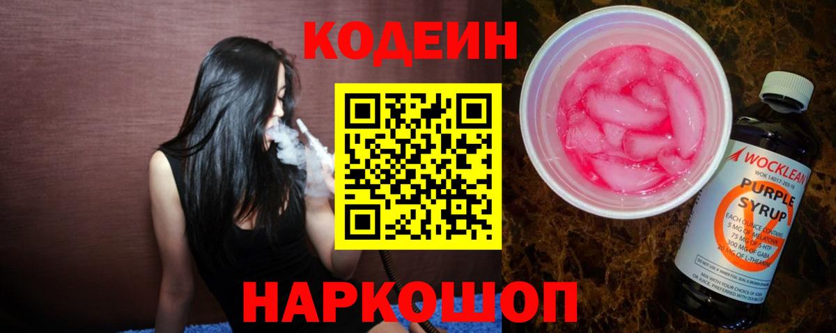 Сланцы  Кодеин Purple Drank  Вход с VPN 